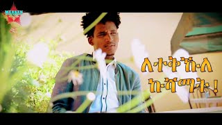 New Eritrean Bilen Lahma  ለተቅኹለ ኩሻማት Omer Amerchberile [upl. by Akima]