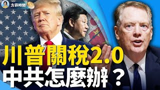 用關稅說話， 川普要放大招，中共賭上國運續命｜李恆青 ｜方菲時間 [upl. by Anisamot]