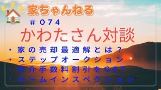 074 家の売却最適解とは？仲介手数料割引？ホームインスペクション？ [upl. by Kcyred]