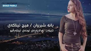 bana shirwan hich tenagay la hasty mn بانە شیروان هیچ تێناگەی لە هەستی من😍 [upl. by Luke]