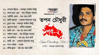 তপন চৌধূরী  পর্ব  ২  Full Album Songs  Tapan Chowdhury  Bangla Song [upl. by Tilney]