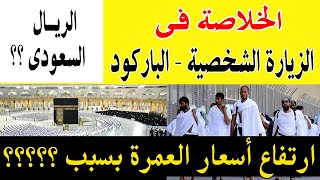 الخلاصة فى الزيارة الشخصية أسعارها باركود السفر أرتفاع أسعار العمرة المطارات المصرية؟؟ [upl. by Nesahc]