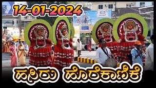 Udupi Paryaya 2024 ll ಹಸಿರು ಹೊರೆಕಾಣಿಕೆ ಸಮರ್ಪಣೆ ll 14012024 [upl. by Jaunita]