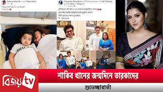 শাকিব খানের জন্মদিনে তারকাদের শুভেচ্ছা বার্তা । Bijoy TV [upl. by Kanor215]