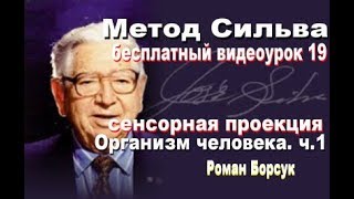 Метод Сильва бесплатно медитация 19  сенсорная проекция Организм человека ч1 Роман Борсук [upl. by Varick]