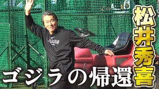 【巨人 春季キャンプ】ゴジラがついに帰ってきた！ 松井秀喜 50mのレッドカーペットを歩いてサブマリンに登場！6年ぶり巨人臨時コーチに就任！2024210 ジャイアンツ 宮崎キャンプ [upl. by Allys844]