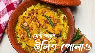 সহজ ও অসম্ভব মজাদার ইলিশ পোলাও রেসিপি  ilish Polaw recipe  Hilsa Fish Pulao in Bengali Style [upl. by Enimrej616]