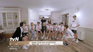 NANA TOUR with SEVENTEEN  羅羅旅行團  SEVENTEEN篇 Highlight 2 [upl. by Gnes]