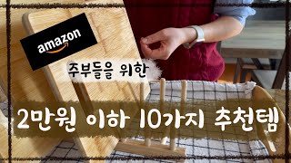 2만원 이하아마존 10가지 추천템 만원대의 행복 [upl. by Eymaj]