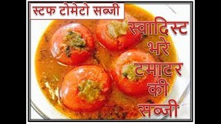 भरे टमाटर की सब्जी  Stuffed Spicy Tomato Sabji  Bharawa Tamatar receipe [upl. by Ogaitnas]