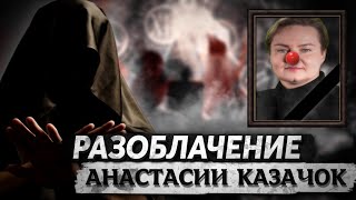 Разоблачение Анастасии Казачок KazachokChannel [upl. by Edals]