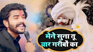 मेने सुना तू यार गरीबों का  Mene Suna Tu Yar Garibo Ka  Bhajan khatushyam viralbhajan song [upl. by Schug]