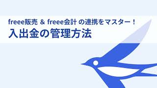 freee販売＆freee会計の連携をマスター！入出金の管理方法 [upl. by Iggep]