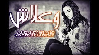 أغنية وعلاش بأحلى صوت ممكن تسمعه في حياتك  Serhani Lamia [upl. by Kolnick966]