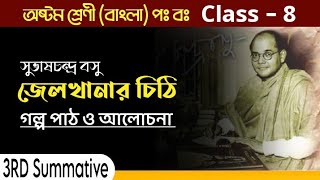 Class 8 Bengali Jelkhanar Chithi  জেলখানার চিঠি অষ্টম শ্রেণি Subhash Chandra Bose Jelkhanar Chithi [upl. by Fital]