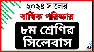 ৮ম শ্রেণি বার্ষিক পরিক্ষার সিলেবাস ২০২৪  class 8 final exam syllabus 2024 [upl. by Diannne]