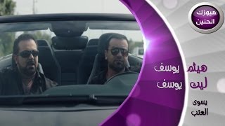 هيثم يوسف و ليث يوسف  مايسوى العتب فيديو كليب  2013 [upl. by Ange]