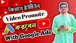 কিভাবে Google Ads দিয়ে আপনার YouTube ভিডিও প্রোমোট করবেন StepbyStep Bangla Tutorial [upl. by Ylrrad406]