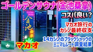 マカオのゴールデンサウナ金池桑拿。カジノの最終収支。14カジノのブラックジャックのミニマムレートの調査結果。旅ログ [upl. by Ahcsrop322]