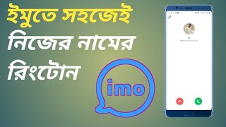 how to change IMO ringtone how to add music ringtone in IMO কিভাবে ইমুর রিংটোন চেঞ্জ করবো। [upl. by Mignon]