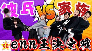 【ガチ勝負】ガチ彼氏VS48家族！フォーエイトのママ、enn様を1番知ってるのはどっち？ [upl. by Eibot]