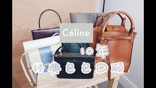 Céline 10年回顾  经典包包们  PP时代  Classic Bags [upl. by Aical]