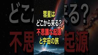 彗星はどこから来る？不思議な起源と宇宙の旅 [upl. by Chemar]