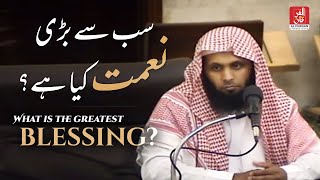 What is the Greatest Blessing  Sheikh Mansour al salimi [upl. by Drucill]