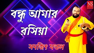 বন্ধু আমার রসিয়া  Bondhu Amar Rashiya  Sanajit Mondal  Nayomi Studio [upl. by Synned]