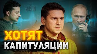 Никаких переговоров От Украины хотят капитуляции  Подоляк ответил Путину [upl. by Jennilee]