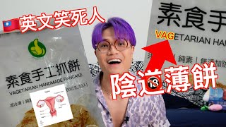 【英文都是亂來】台灣憑什麼要國際認同？ [upl. by Brucie]