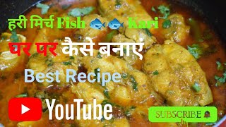 हरी मिर्च की फिश करी घर पर कैसे बनाएं l Machhali kaise banaen Ghar per🐟🐟🐠🐠 [upl. by Swithin]