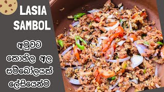 අමුවට කොහිල අල සම්බෝලය ලේසියෙන්ම  Lasia Stalk Sambol  Kohila ala sambole  kohila ala recipe [upl. by Oirevlis420]