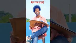 Sarkari Naukri ke liye din raat padhai दिन रात पढ़ाई funny comedy fun sarkari video [upl. by Eupheemia]