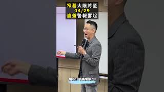 「窄基指數」0429勢必執行，台股只能邁向崩盤？！加權指數 窄基指數 台積電 崩盤 心態 賺錢 交易 理財 投資 股票 期貨 基金 shorts [upl. by Indnahc]