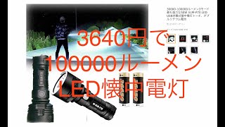 3640円で100000ルーメン？本当にそんなに明るいのか買ってみた。XLMP70 USB充電式懐中電灯 [upl. by Alexi]