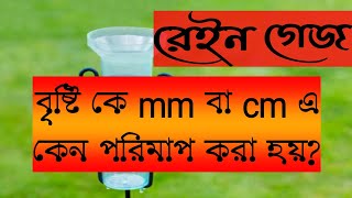 Rain Gauge  বৃষ্টিপাত পরিমাপের পদ্ধতি  Why Rainfall is Measured in mm or cm  Way 2 Success [upl. by Emmerie627]