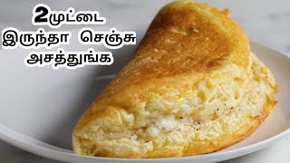 OmeletFluffy omelet recipe in tamilHow to make fluffy omeletSouffle omelet [upl. by Isabella]