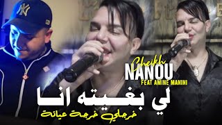 Cheikh Nano 2024 Li Bghitah Ana  خرجلي خرجة عيانة Ft Amine Manini Clip Officiel [upl. by Alinna868]