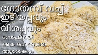 നല്ല സോഫ്റ്റ് ആയ ഗോതമ്പുഇടിയപ്പവുംവീശപ്പവുംWheat Idiyappamhow to make soft idiyappamveeshappam [upl. by Eissalc]