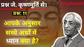 आप जिसे ध्यान समझते हैं वह ध्यान नहीं है। jkrishnamurti in hindi jiddu krishnamurti in hindi [upl. by Aket]