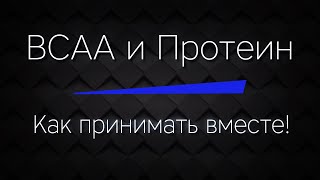 BCAA и ПРОТЕИН  Как принимать вместе [upl. by Konikow229]