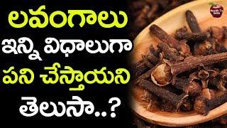 లవంగాల వల్ల ఎన్ని లాభాలు తెలుసా  Benefits Of Cloves  Lavangam benefits in Telugu  Health TV [upl. by Alasteir]