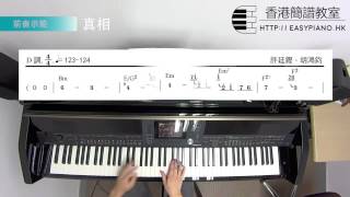 鋼琴前奏：許廷鏗、胡鴻鈞  真相劇集quot天眼quot主題曲EasyPianohk [upl. by Nosrej]