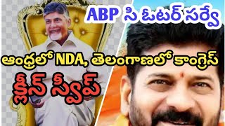 ABP సి ఓటర్ సర్వే ఆంధ్రలో NDA తెలంగాణలో కాంగ్రెస్ క్లీన్ స్వీప్ [upl. by Evered]