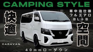 【Body Line】キャラバンでキャンピングカスタム 街中でも車中泊も快適に [upl. by Burner]