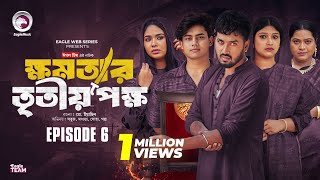 khomotar Tritio Pokkho  ক্ষমতার তৃতীয় পক্ষ  EP 06  Eagle Team  Eagle Web Series  Natok 2024 [upl. by Idonah479]