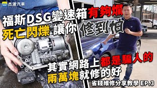 福斯 DSG變速箱 有夠爛 死亡閃爍 讓你修到怕｜其實網路上都是騙人的 兩萬塊就修的好｜省錢維修分享教學EP3杰運汽車 [upl. by Enileda]