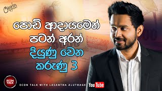 පොඩි ආදායමෙන් පටන් අරන් දියුණු වෙන කරුණු 3 econtalk lasanthaaluthage onlineecon [upl. by Okkin]