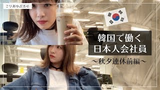 韓国で働く日本人チュソク前日の会社VLOG【韓国生活】한국에서 일하는 일본인 브이로그추석 전날 [upl. by Vania]